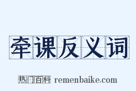 牵课反义词是什么意思的图片